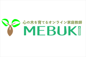 心の木を育てるオンライン家庭教師MEBUKI（めぶき）